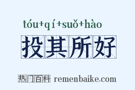 投其所好是什么意思的图片